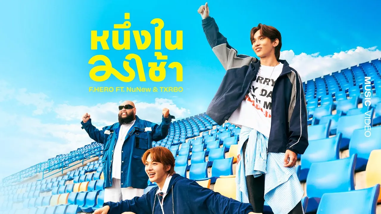 หนึ่งในมาช้า