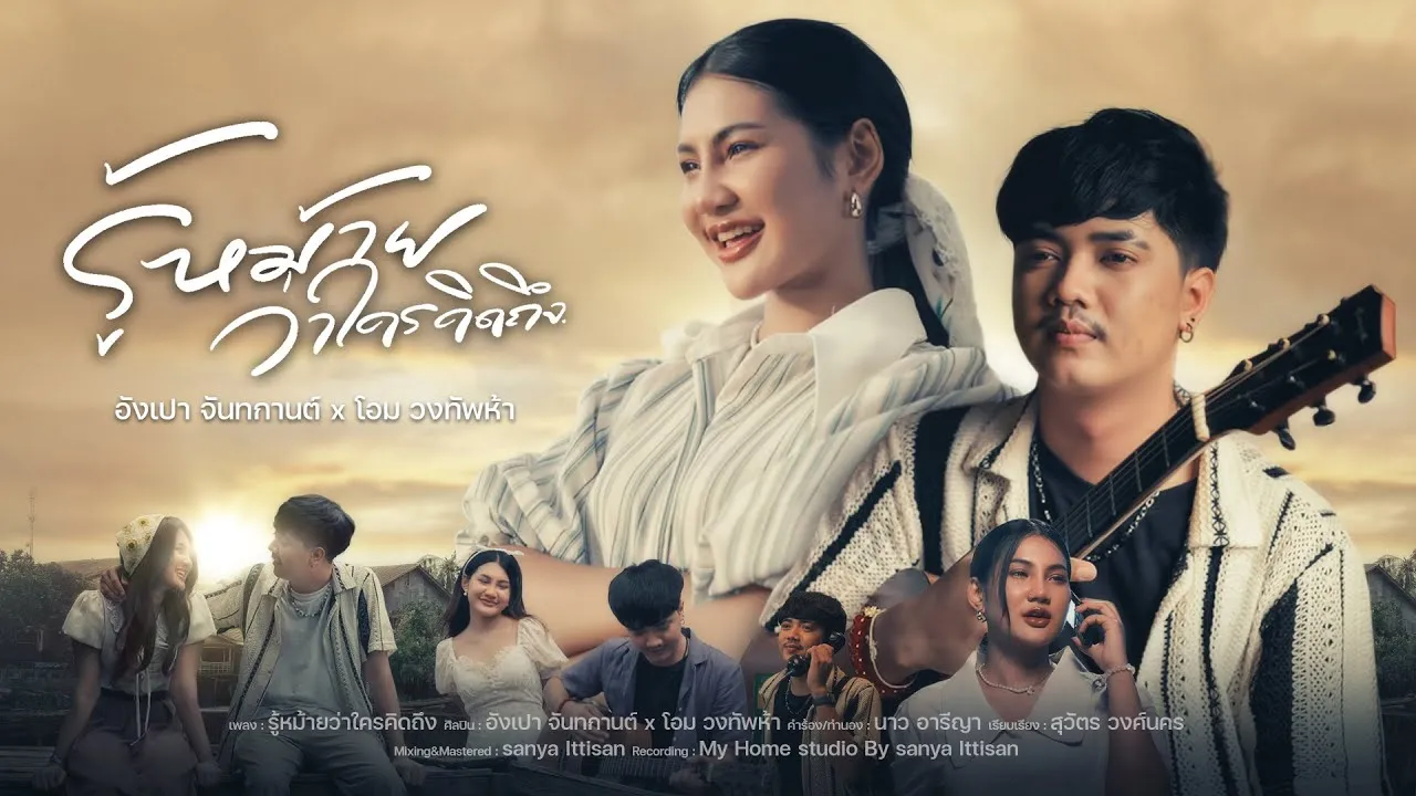 รู้หม้ายว่าใครคิดถึง