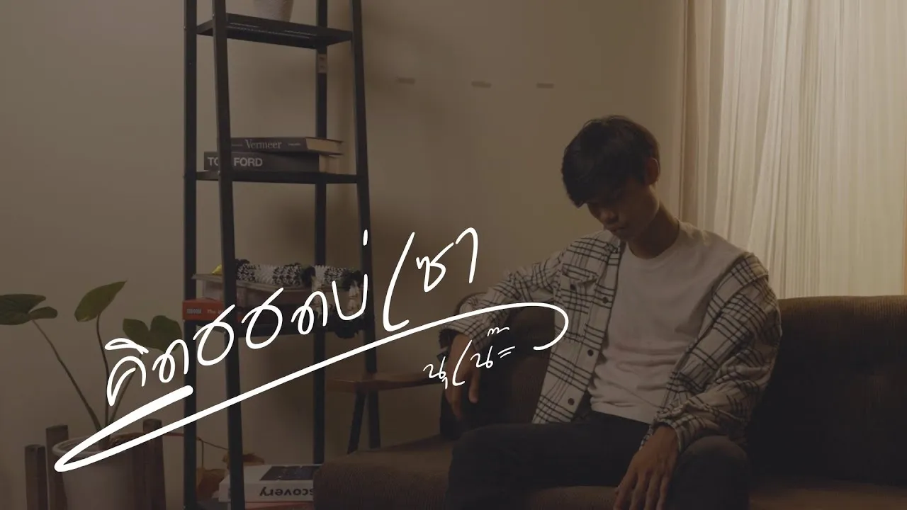 คิดฮอดบ่เซา (อีสาน R&B)