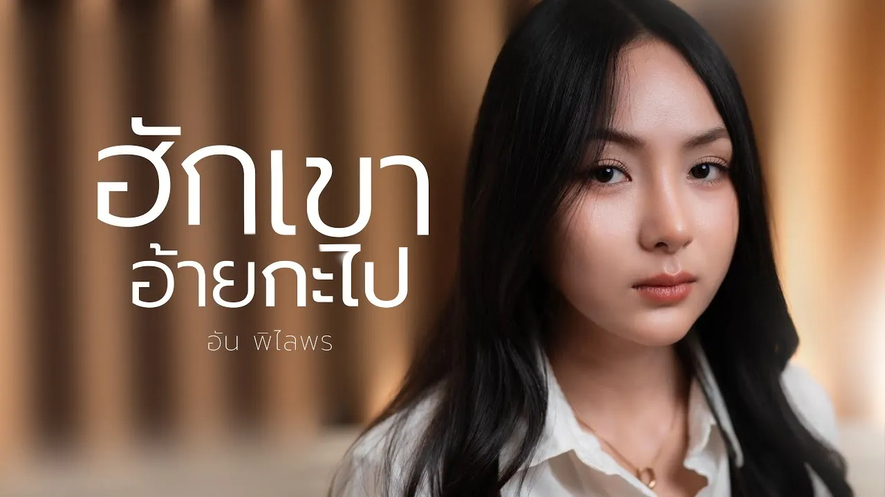 ฮักเขาอ้ายกะไป