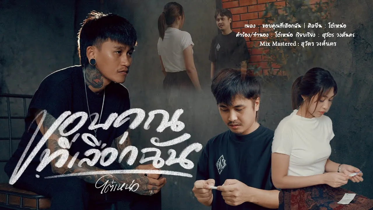 ขอบคุณที่เลือกฉัน