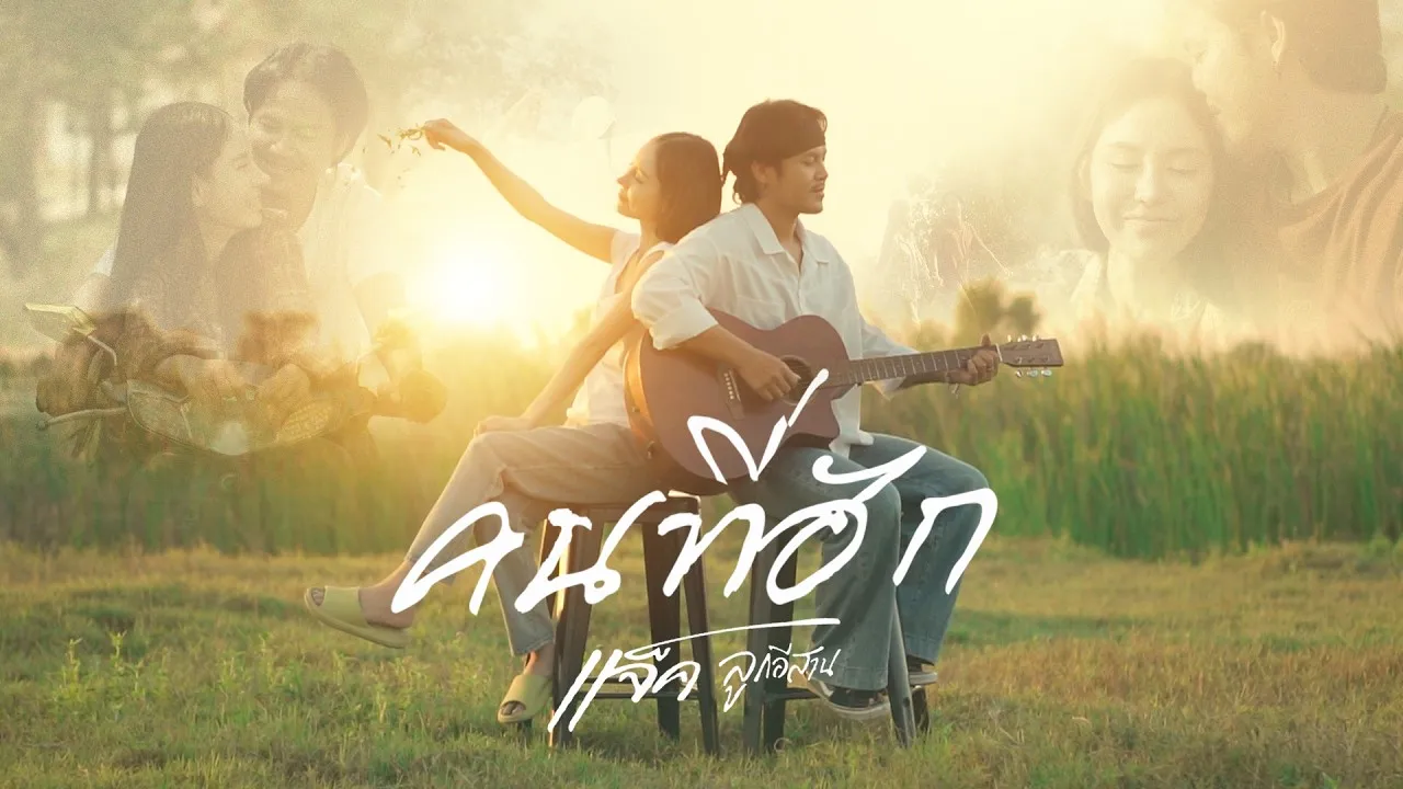 คนที่ฮัก