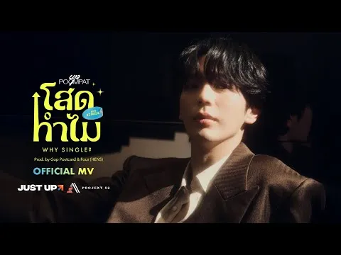 โสดทำไม