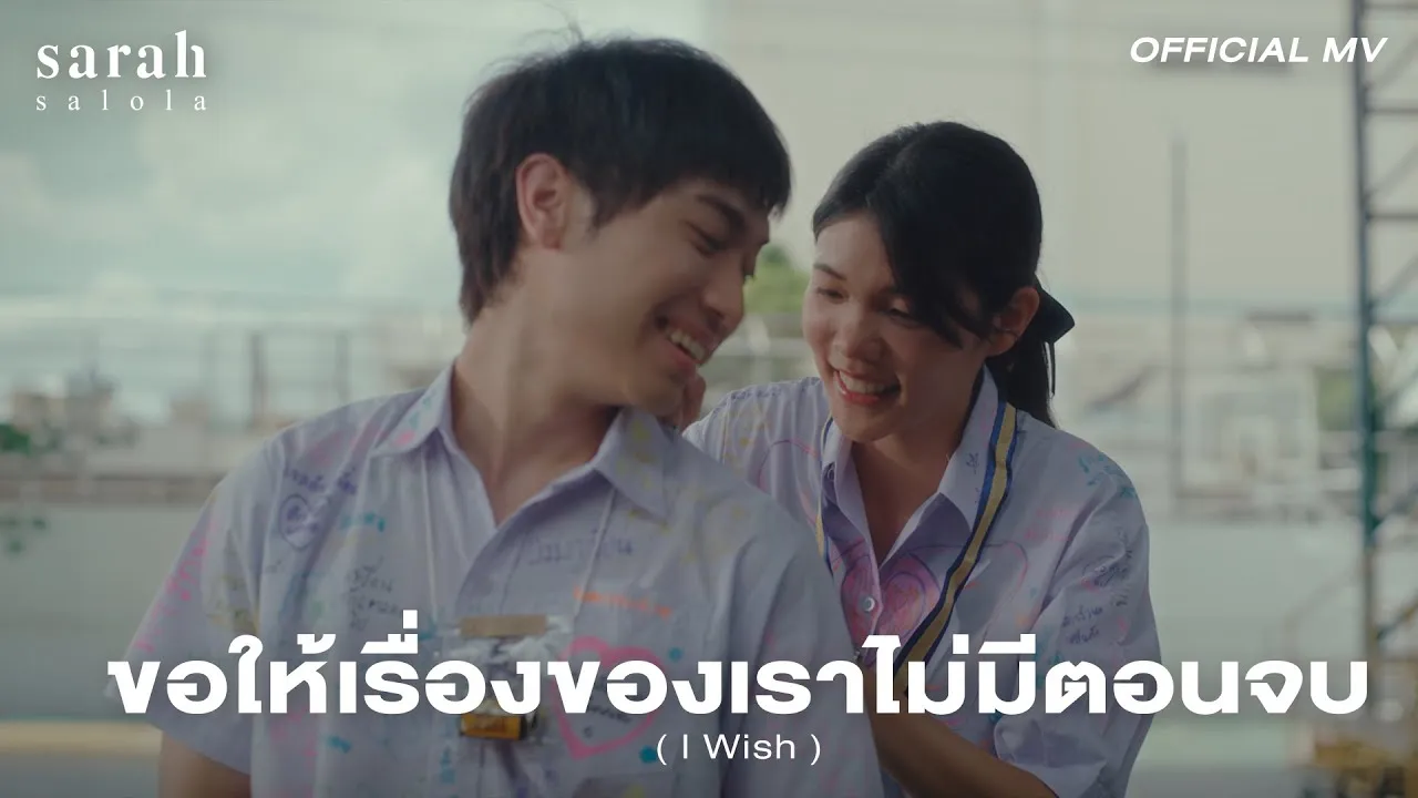 ขอให้เรื่องของเราไม่มีตอนจบ (I Wish)