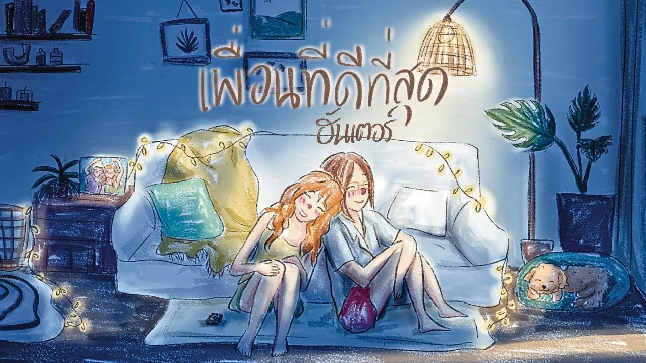 เพื่อนที่ดีที่สุด