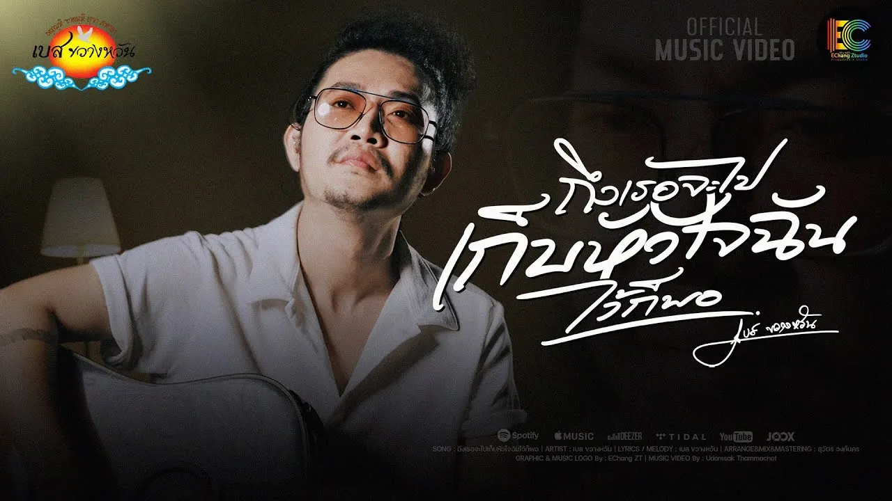 ถึงเธอจะไปเก็บหัวใจฉันไว้ก็พอ