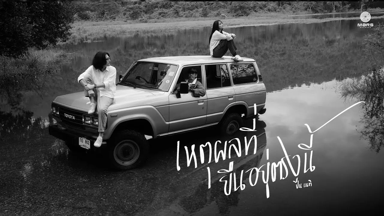 เหตุผลที่ยืนอยู่ตรงนี้