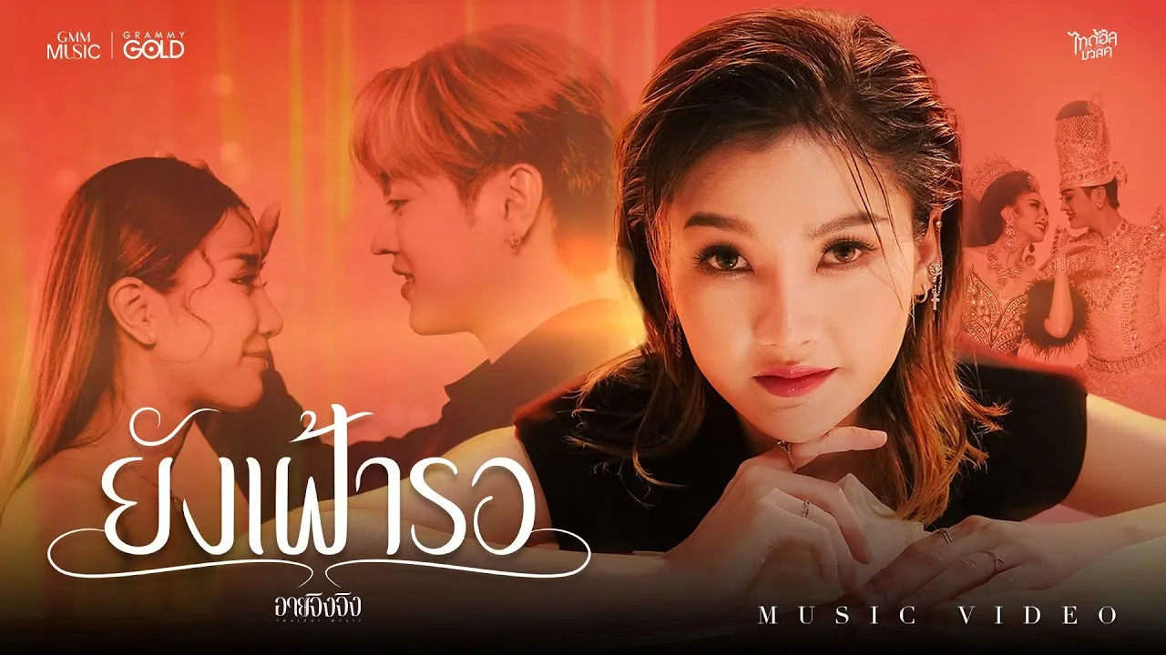 ยังเฝ้ารอ