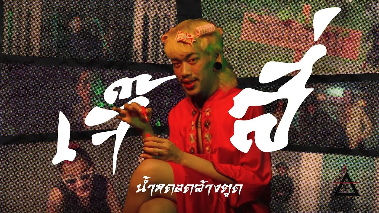 เจ๊สี่ (司杰)