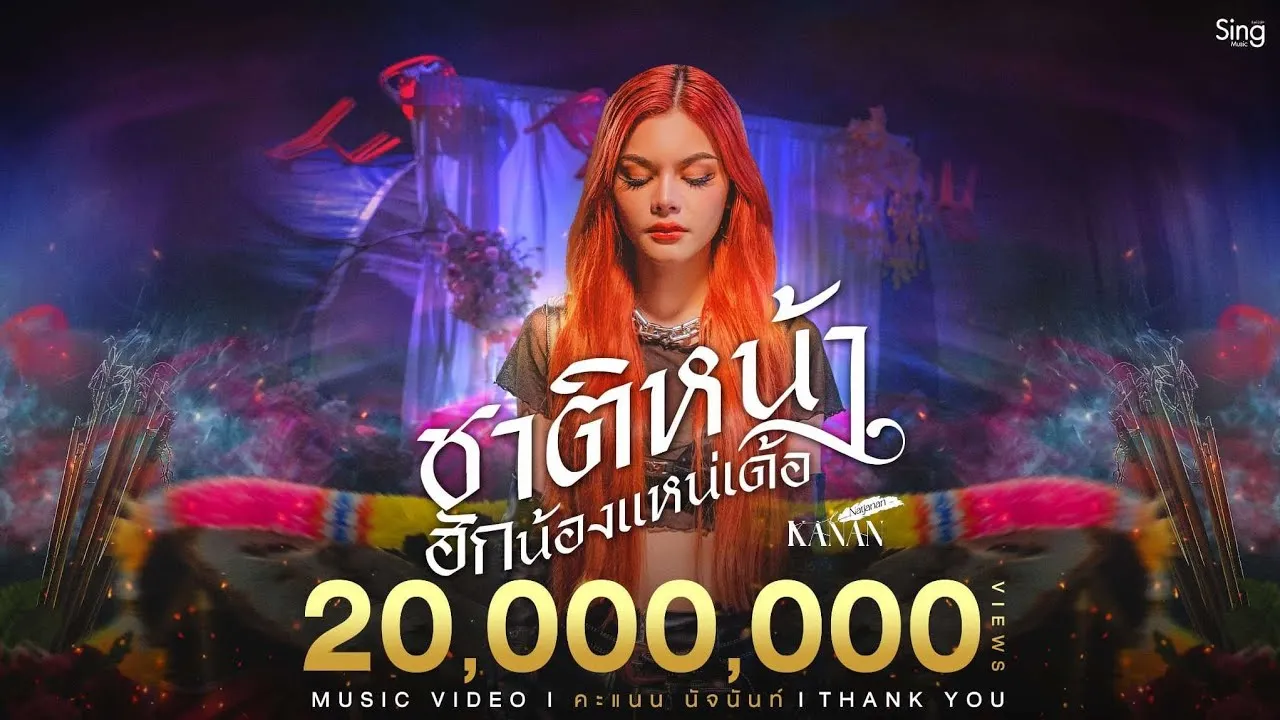 ชาติหน้าฮักน้องแหน่เด้อ