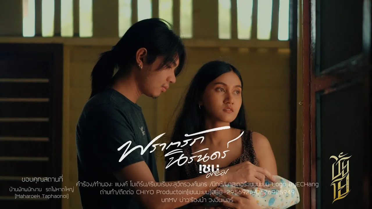 พรากรักนิรันดร์