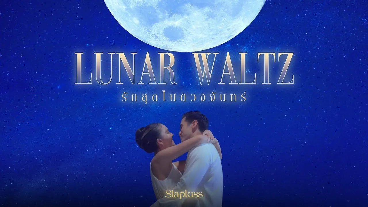 รักสุดในดวงจันทร์ (Lunar Waltz)