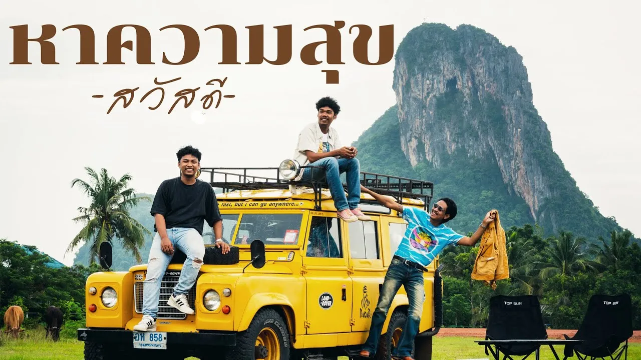 หาความสุข