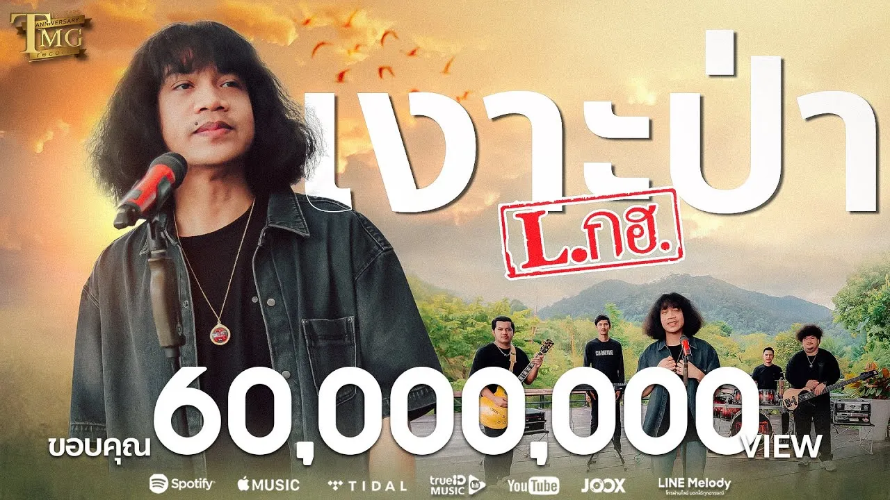 เงาะป่า