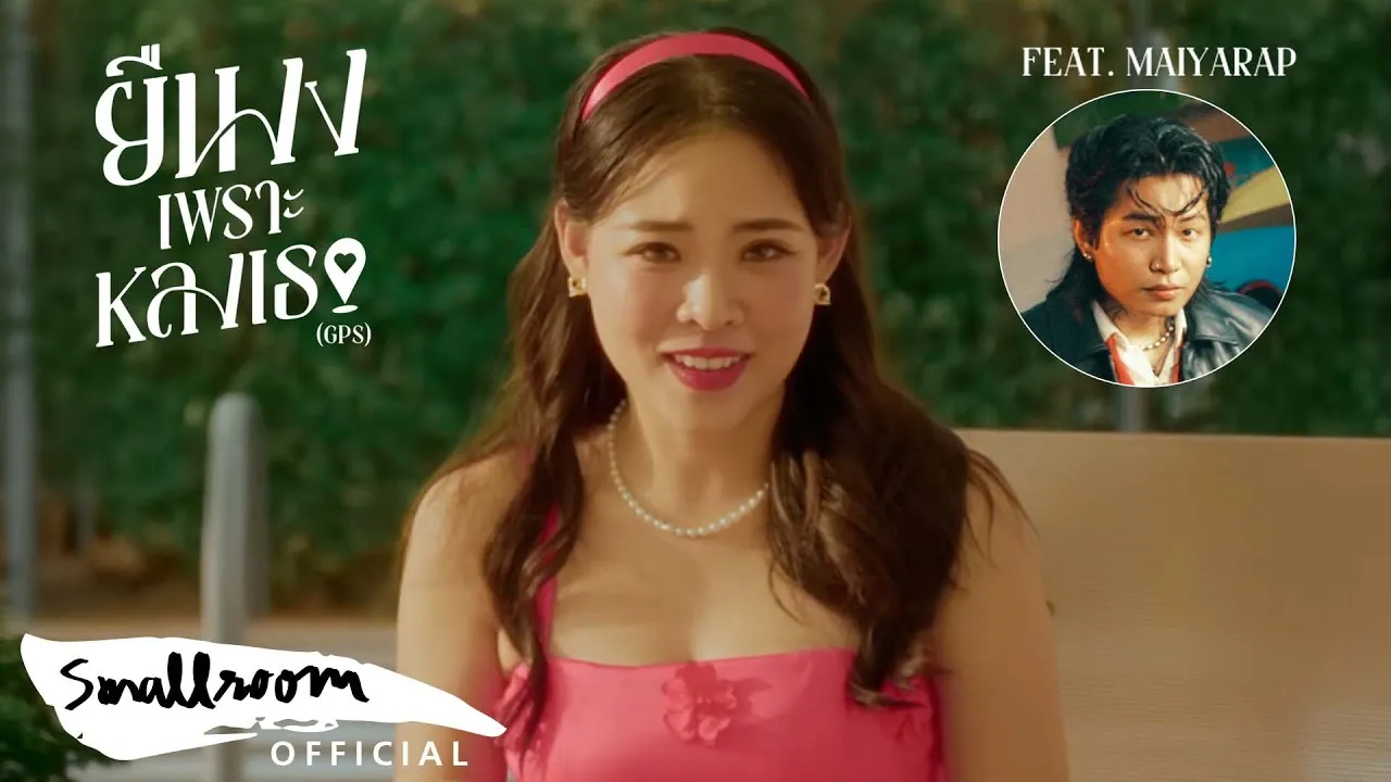 ยืนงงเพราะหลงเธอ (GPS)