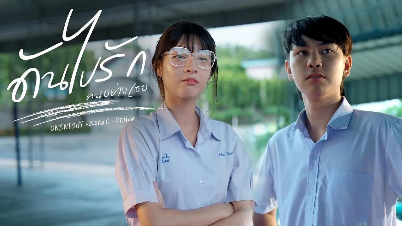 ดันไปรักคนอย่างเธอ