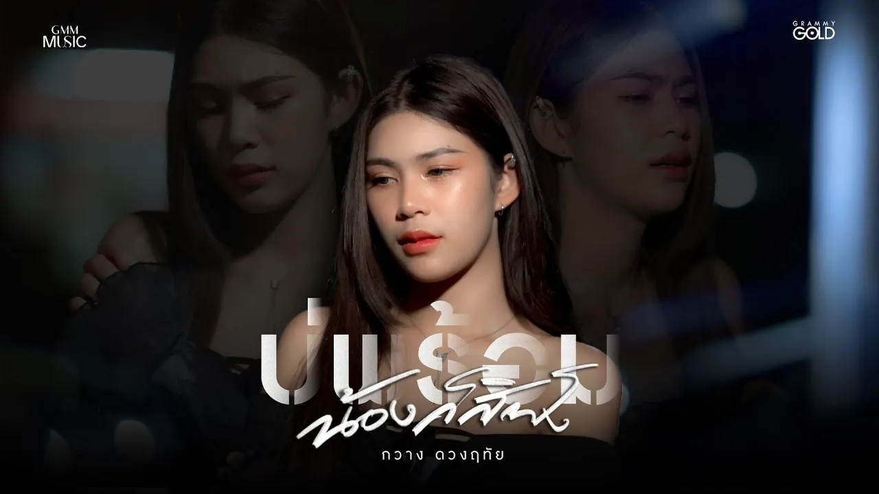 บ่พร้อมน้องก็สิฟัง