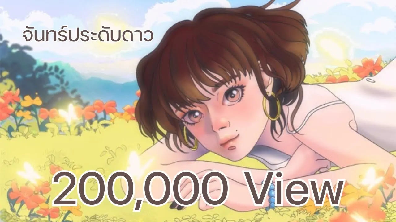 จันทร์ประดับดาว