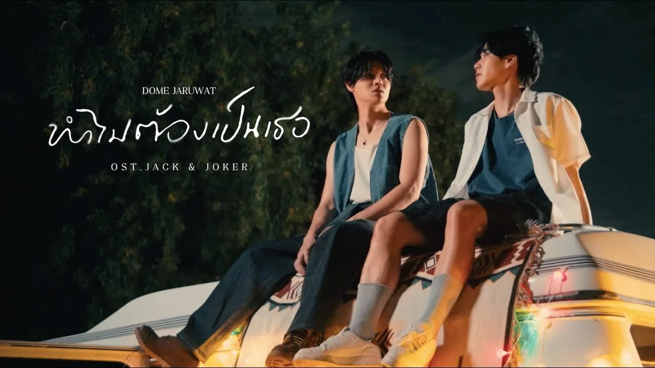 ทำไมต้องเป็นเธอ