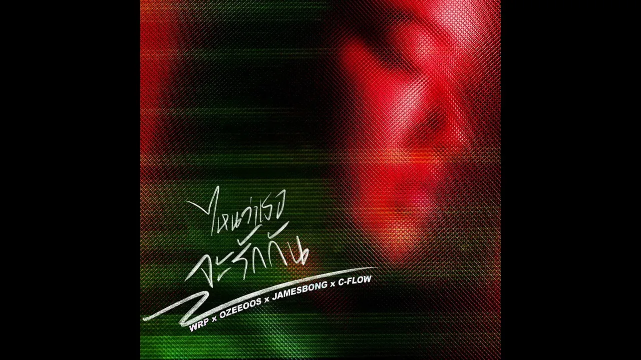 ไหนว่าเธอจะรักกัน