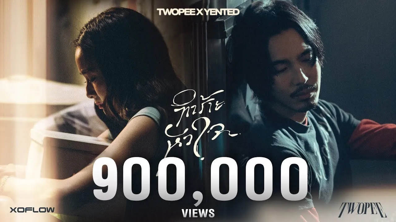 ทำร้ายหัวใจ