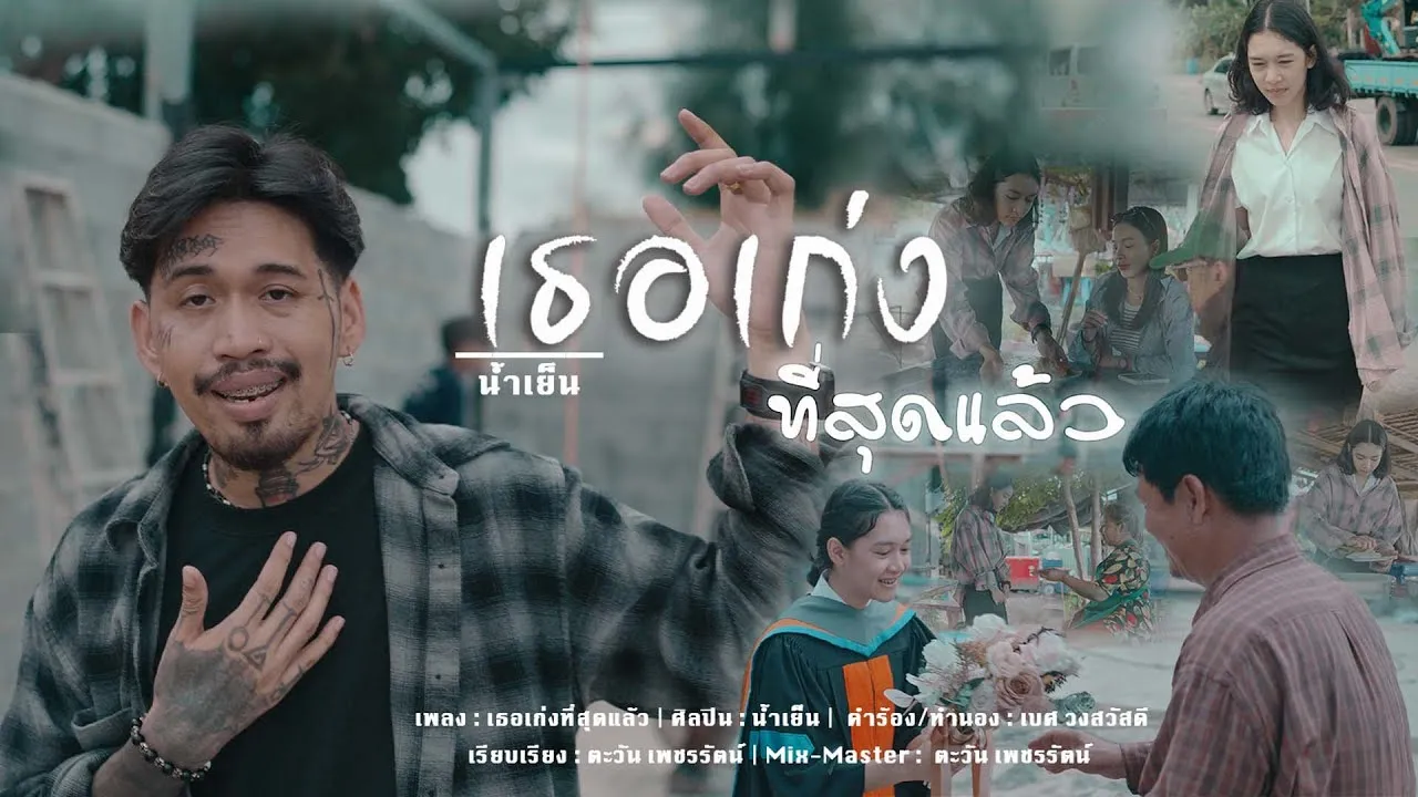 เธอเก่งที่สุดแล้ว