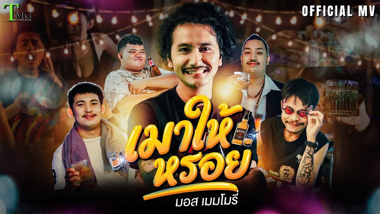 เมาให้หรอย