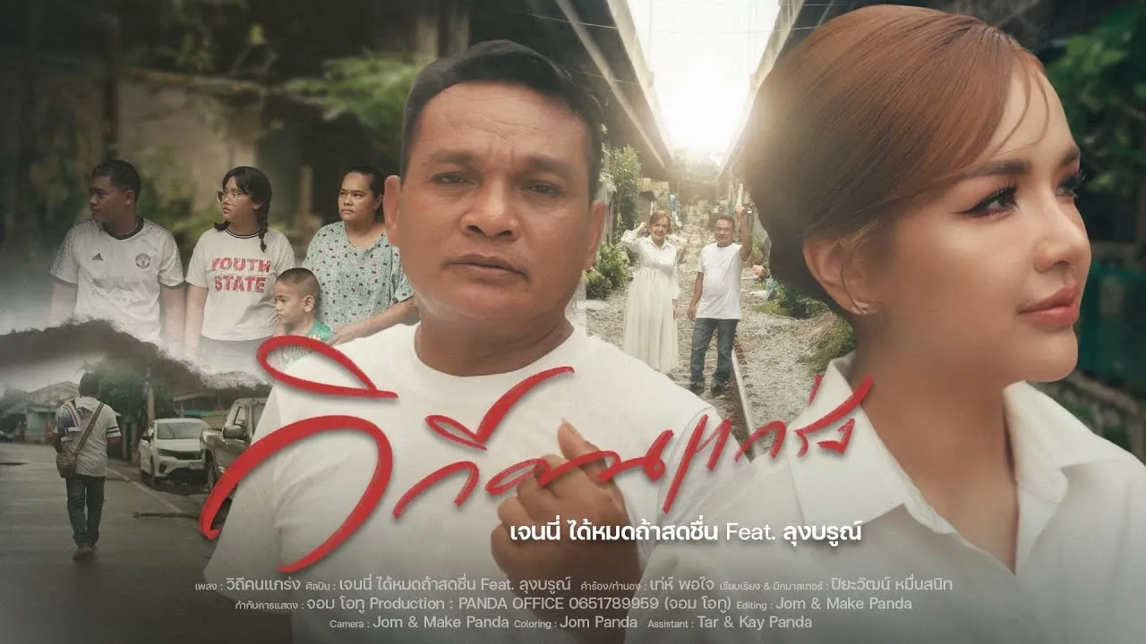 วิถีคนแกร่ง