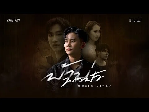 บ้าบ่พอปัว