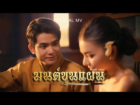 มนต์ขุนแผน (วัดแค สุพรรณบุรี)