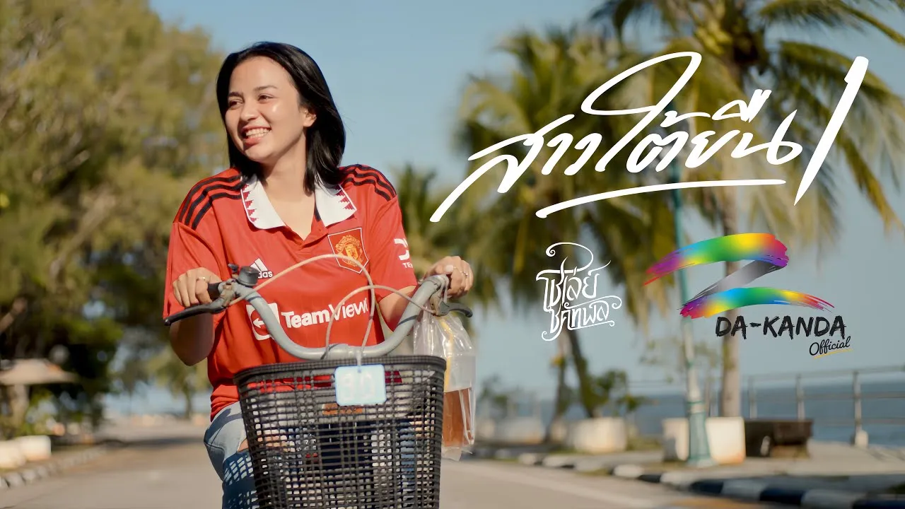 สาวใต้ยืนหนึ่ง