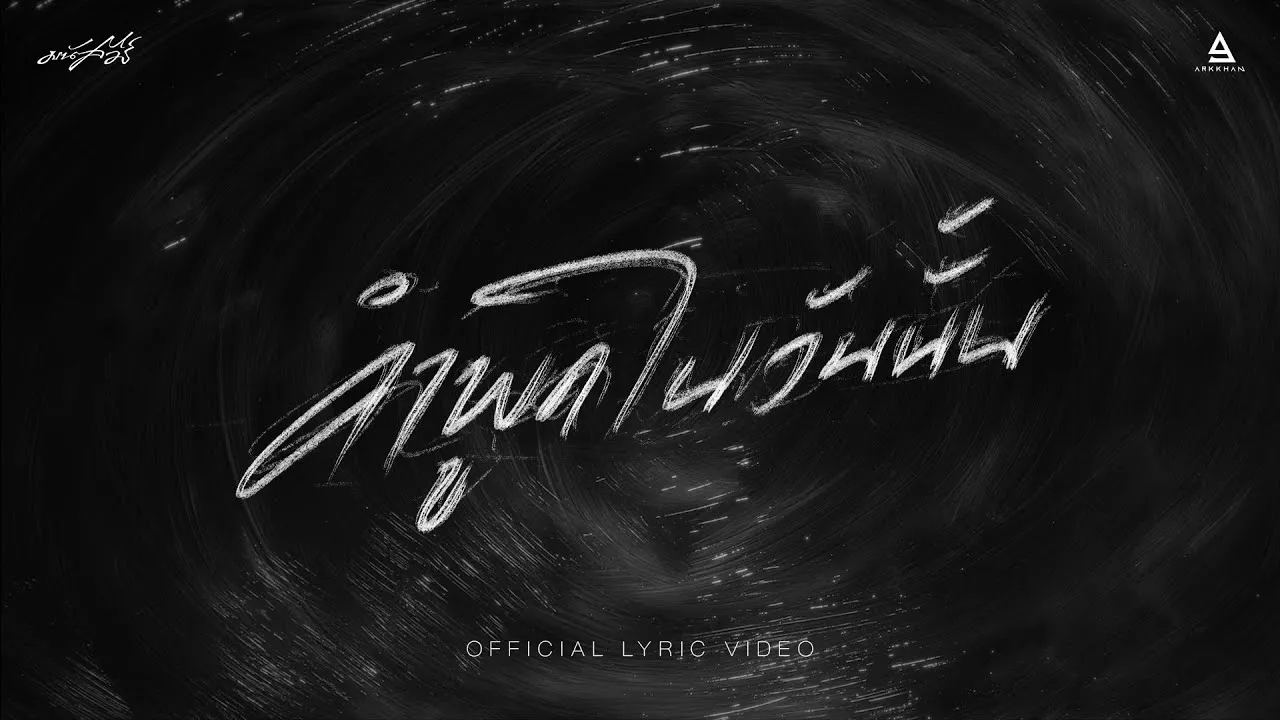 คำพูดในวันนั้น