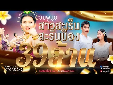 สาวสะเร็นสะรันบ็อง