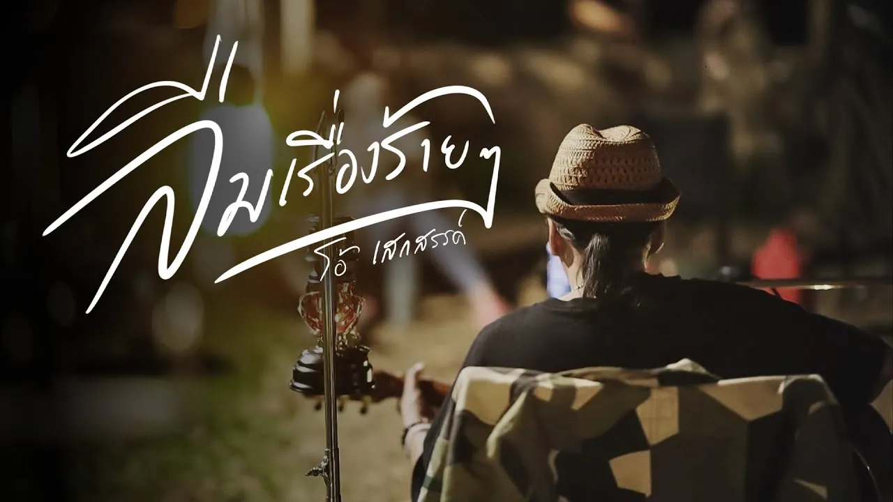 ลืมเรื่องร้ายๆ