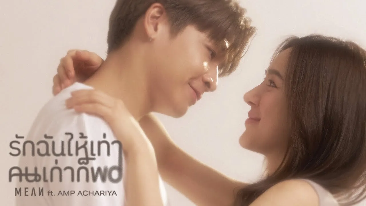 รักฉันให้เท่าคนเก่าก็พอ (Unfair)