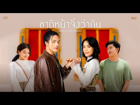ชาติหน้าจั่งว่ากัน