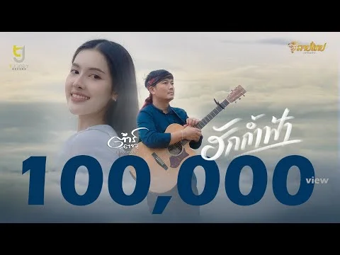 ฮักก้ำฟ้า