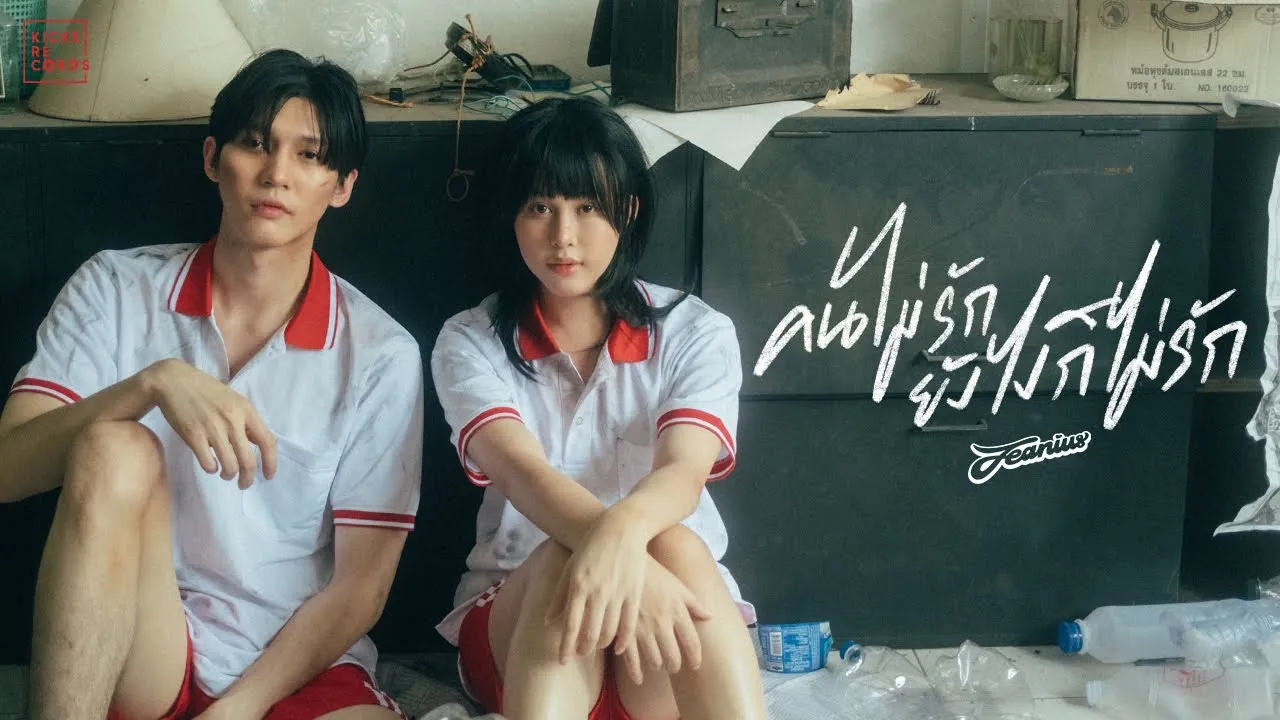 คนไม่รักยังไงก็ไม่รัก