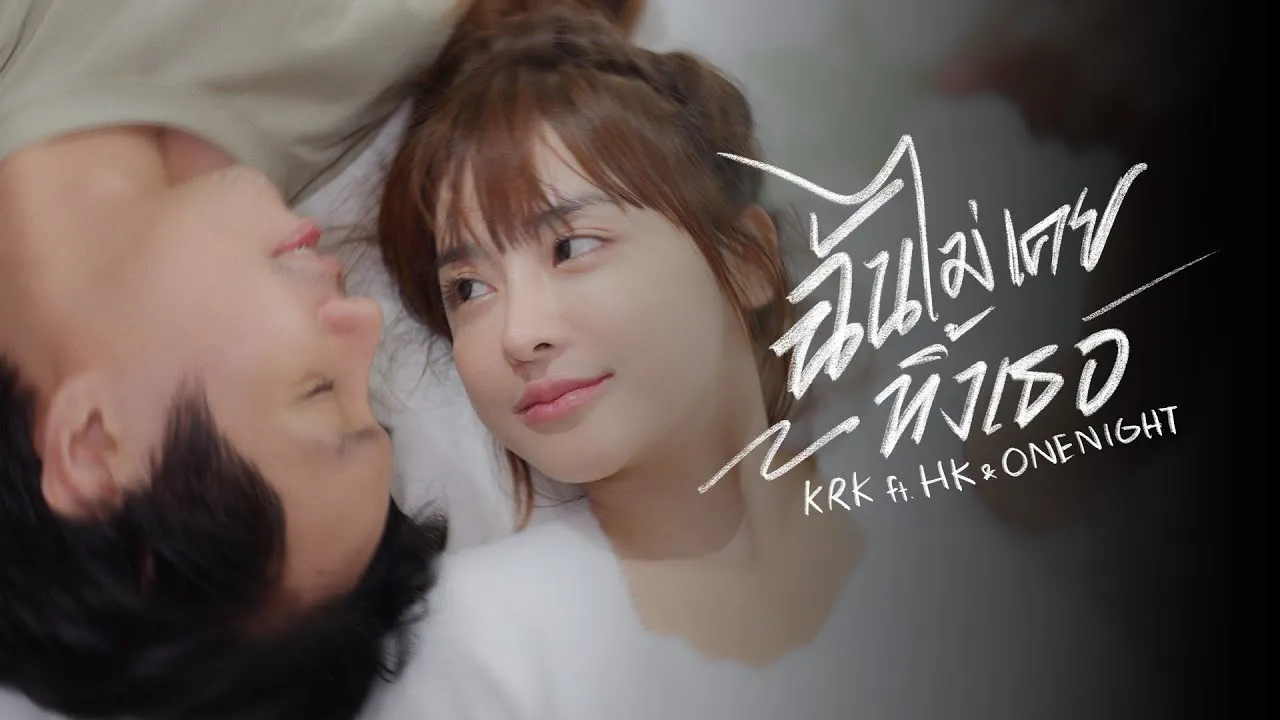 ฉันไม่เคยทิ้งเธอ