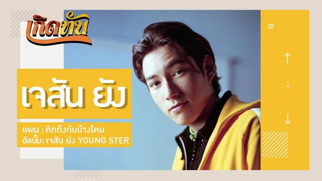 คิดถึงกันบ้างไหม