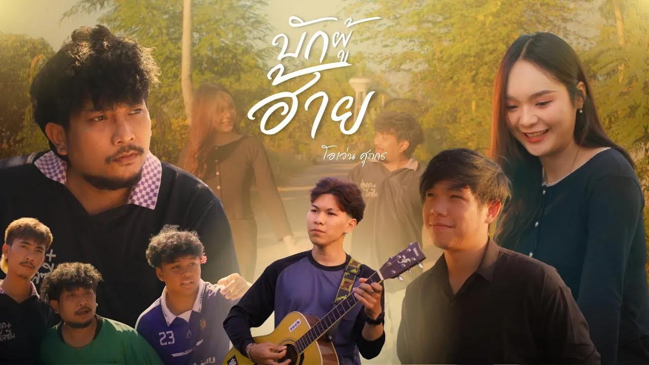 บักผู้ฮ้าย