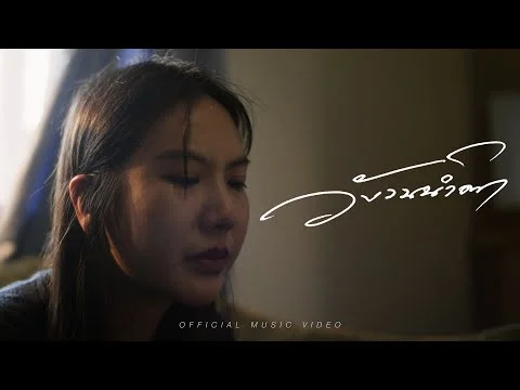 วังวนน้ำตา (Numb)