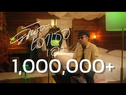 ฉันจะเอาเธอเอง