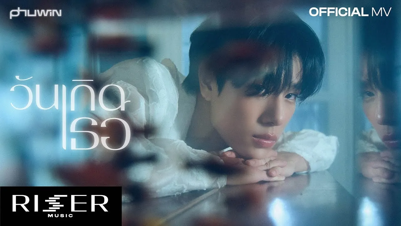 วันเกิดเธอ (TO YOU)