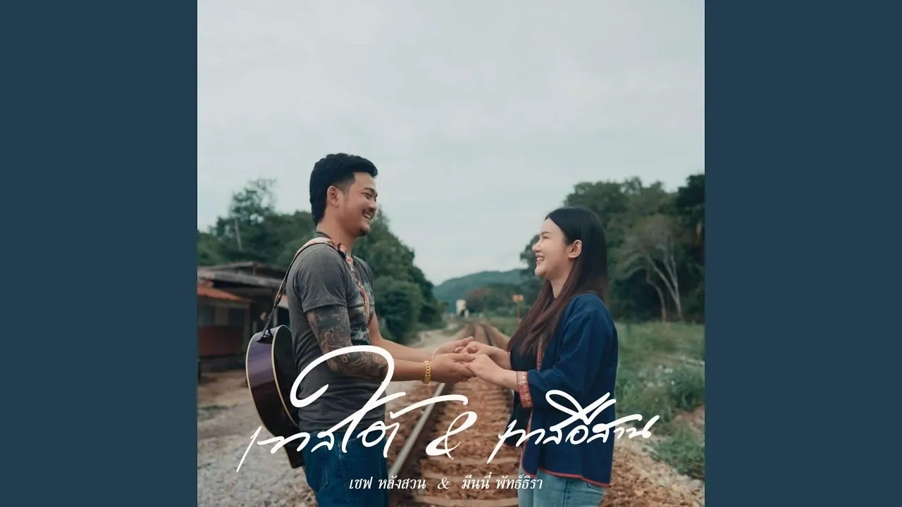 เทสใต้ & เทส อีสาน