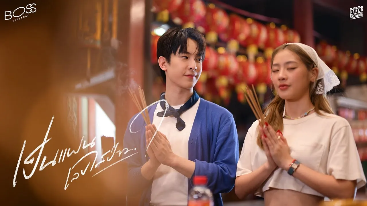 เป็นแฟนเลยได้ป่าว