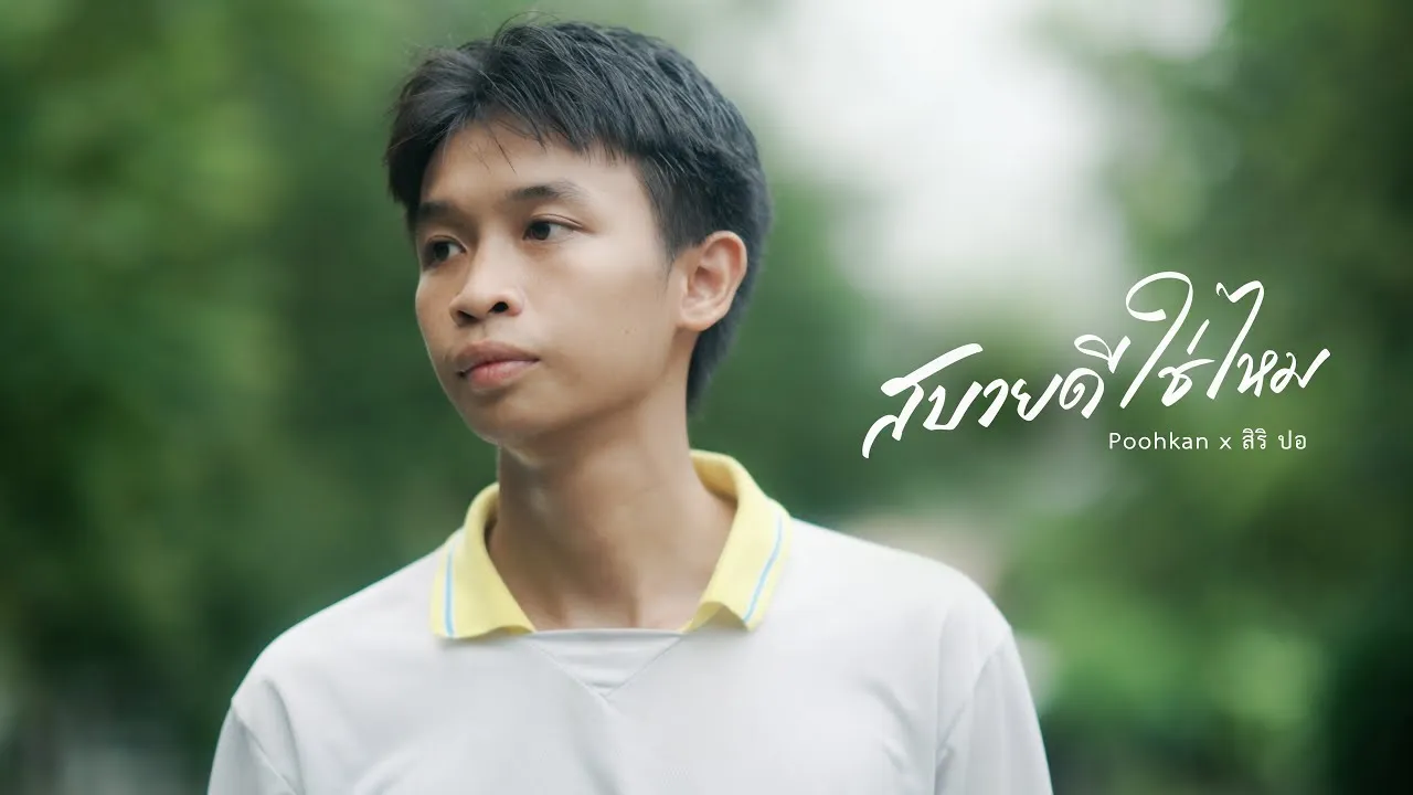 สบายดีใช่ไหม