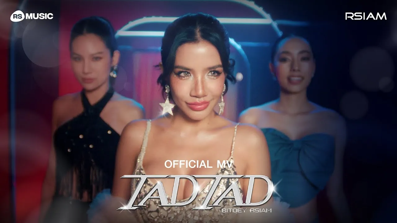 แท่ดแท่ด (TAD TAD)