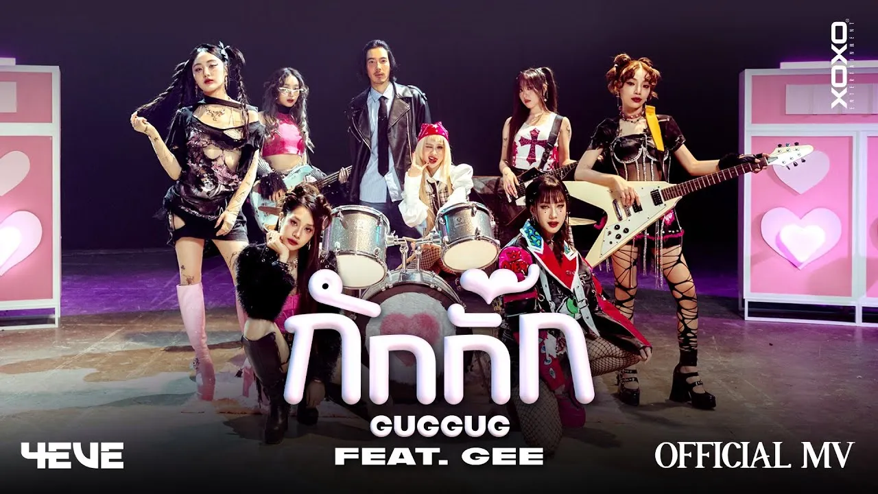 กักกั๊ก (GUGGUG)