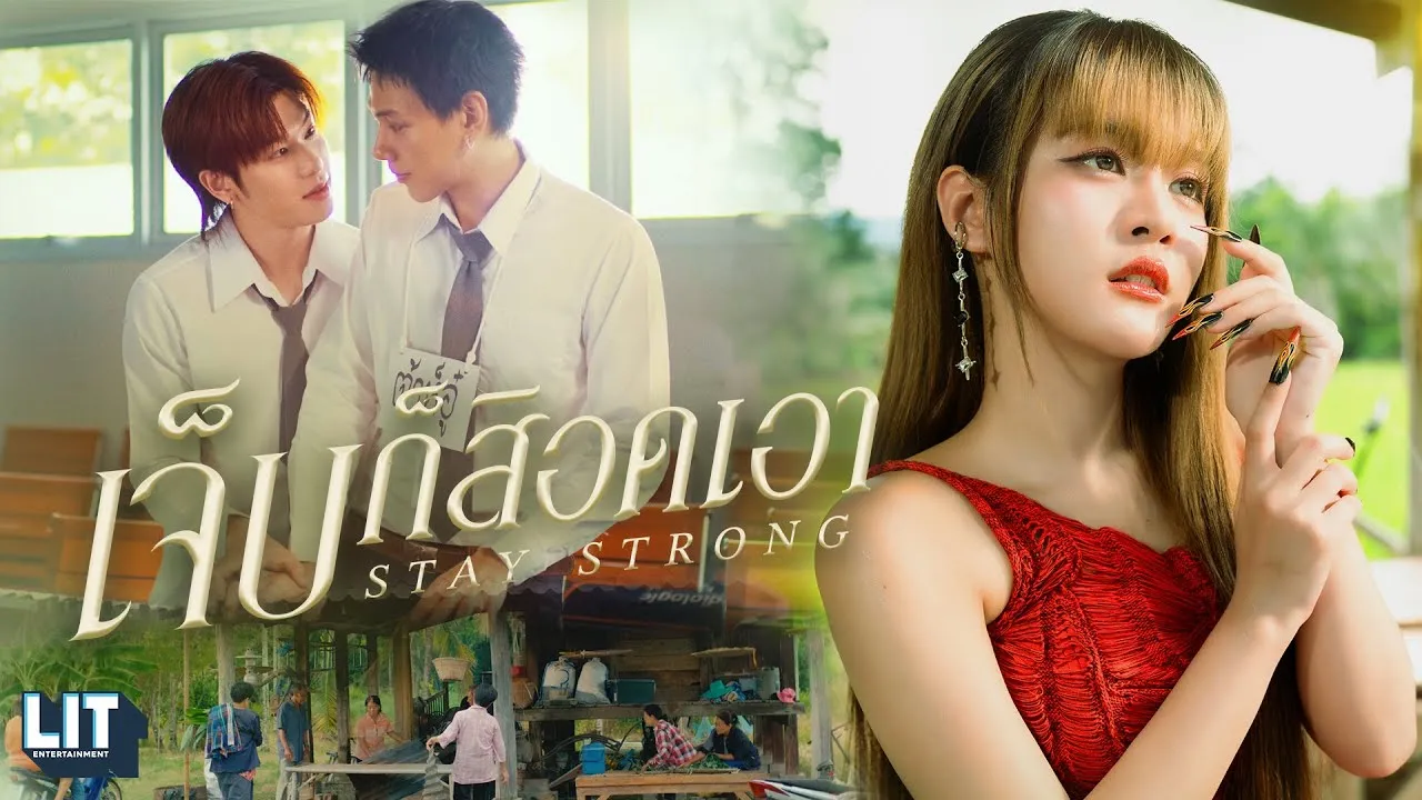 เจ็บก็สิอดเอา (Stay Strong)